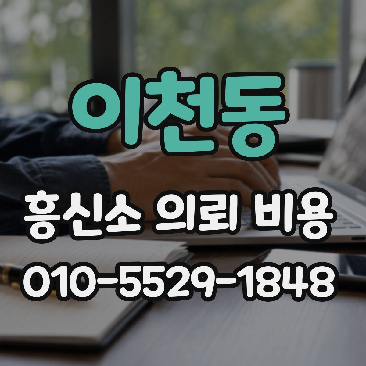 이천동 흥신소 의뢰 비용 문의 시 자주 생기는 질문
