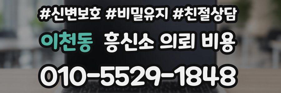 이천동 흥신소 의뢰 비용