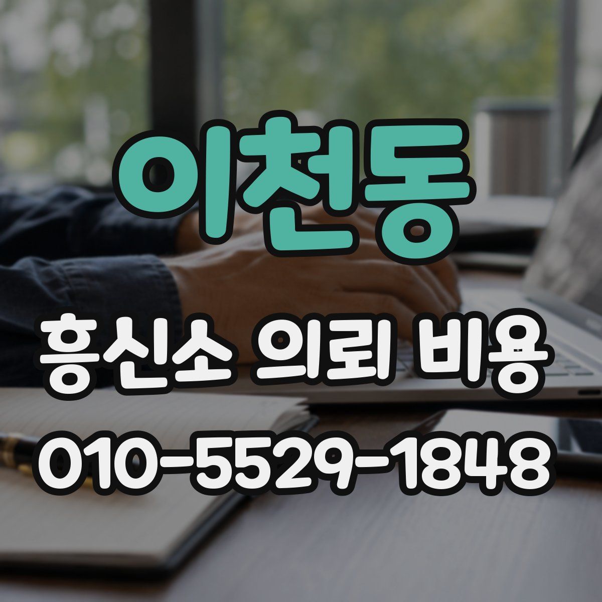 이천동 흥신소 의뢰 비용