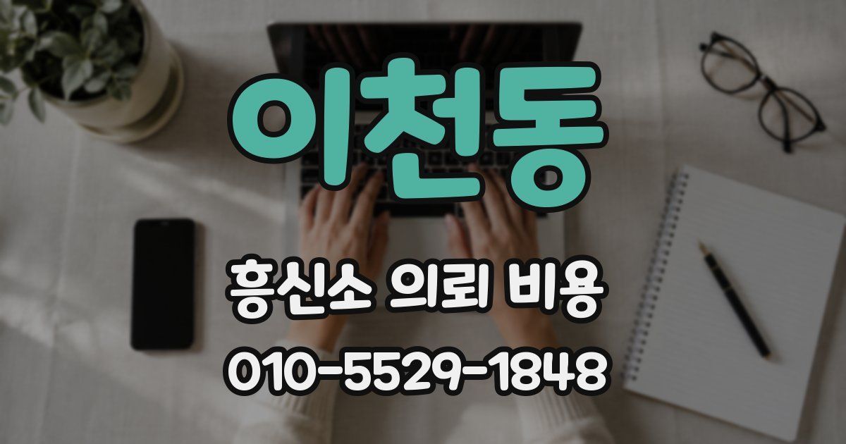 이천동 흥신소 의뢰 비용