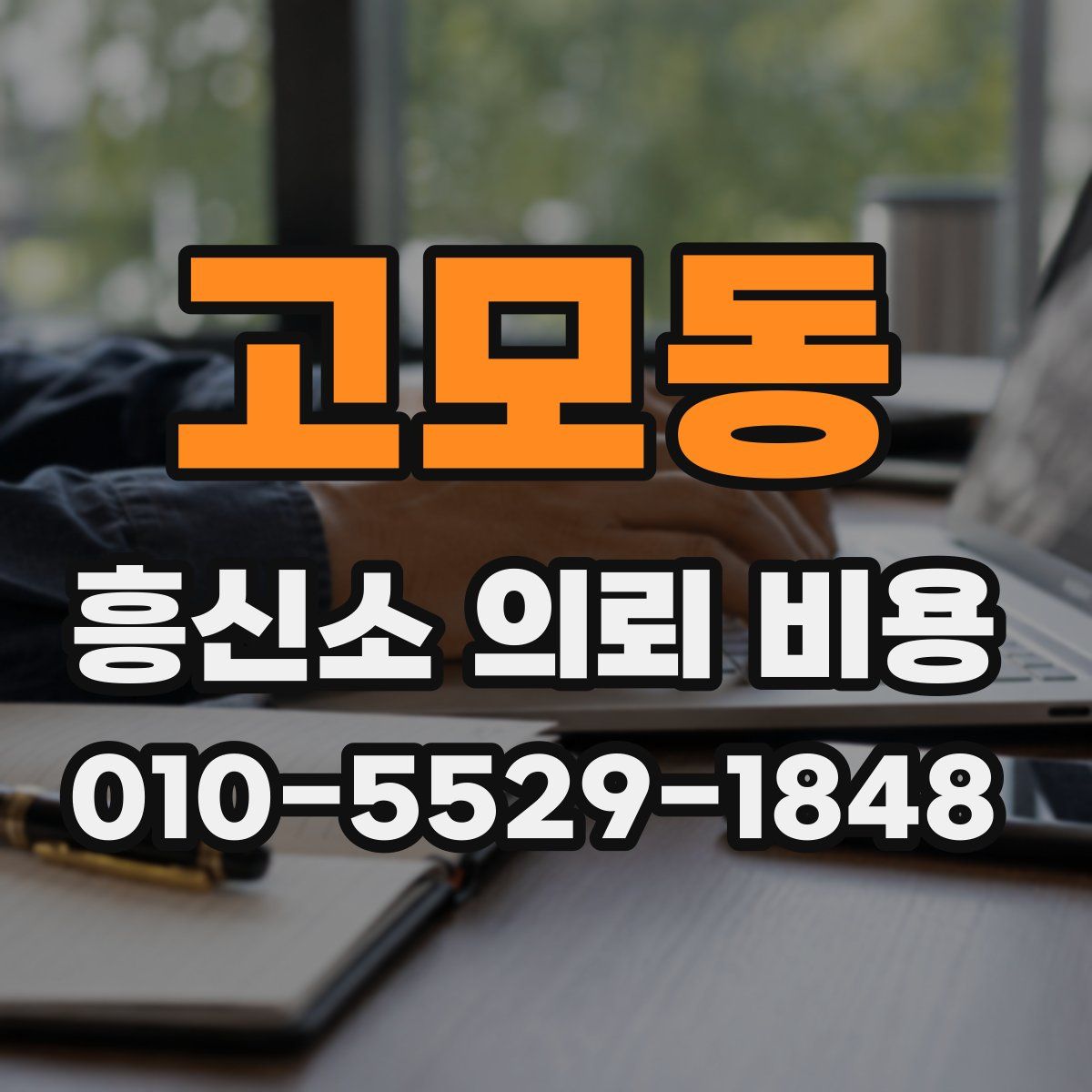 고모동 흥신소 의뢰 비용