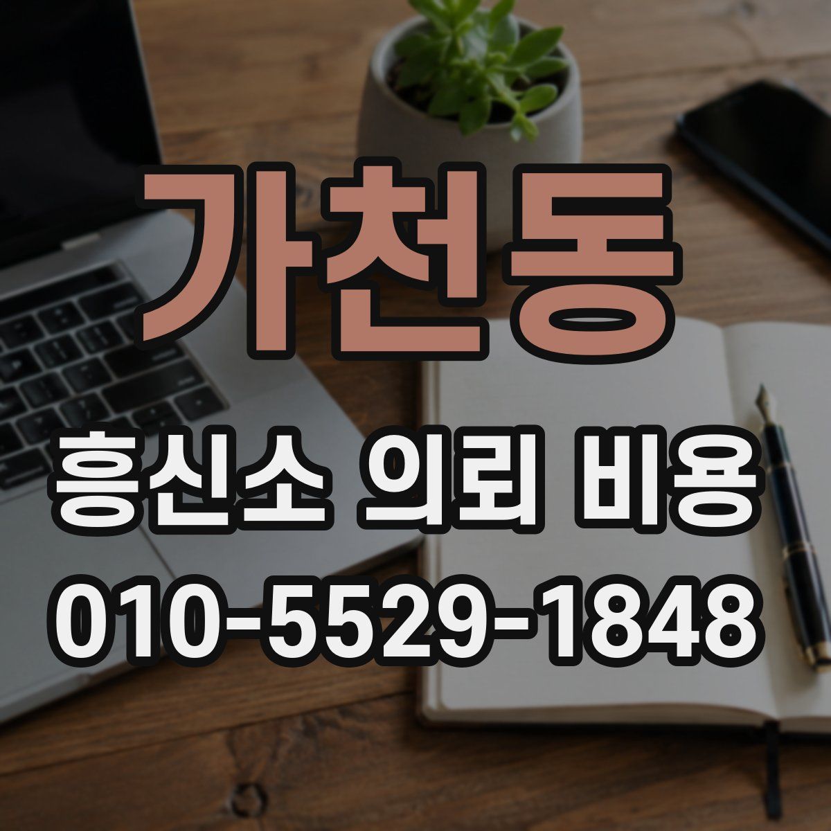 가천동 흥신소 의뢰 비용