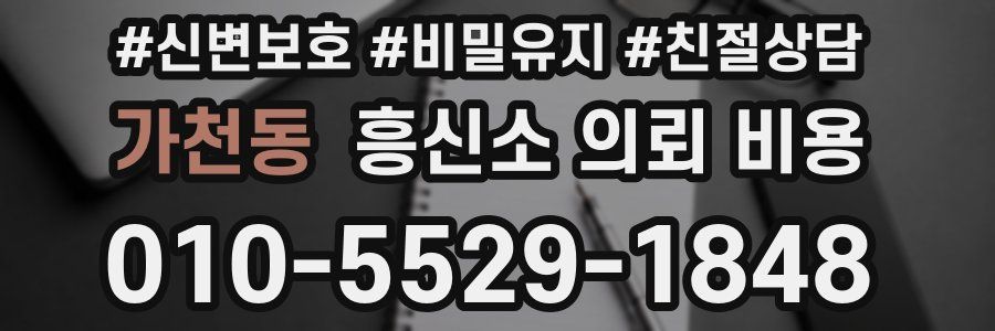 가천동 흥신소 의뢰 비용