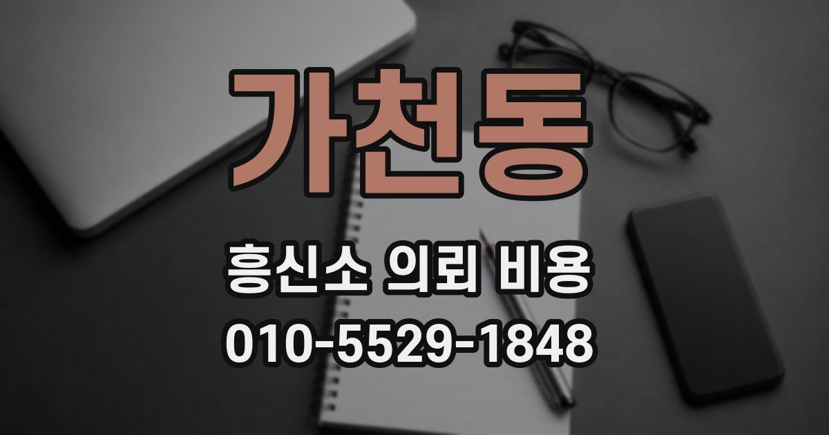 가천동 흥신소 의뢰 비용