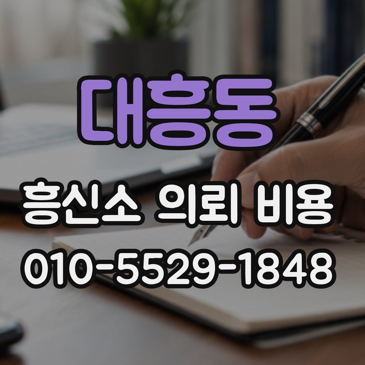 대흥동 흥신소 의뢰 비용