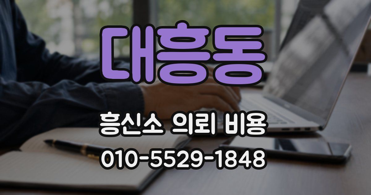 대흥동 흥신소 의뢰 비용