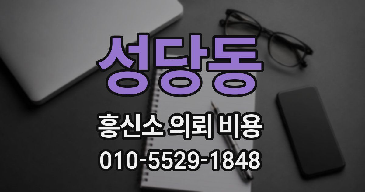 성당동 흥신소 의뢰 비용