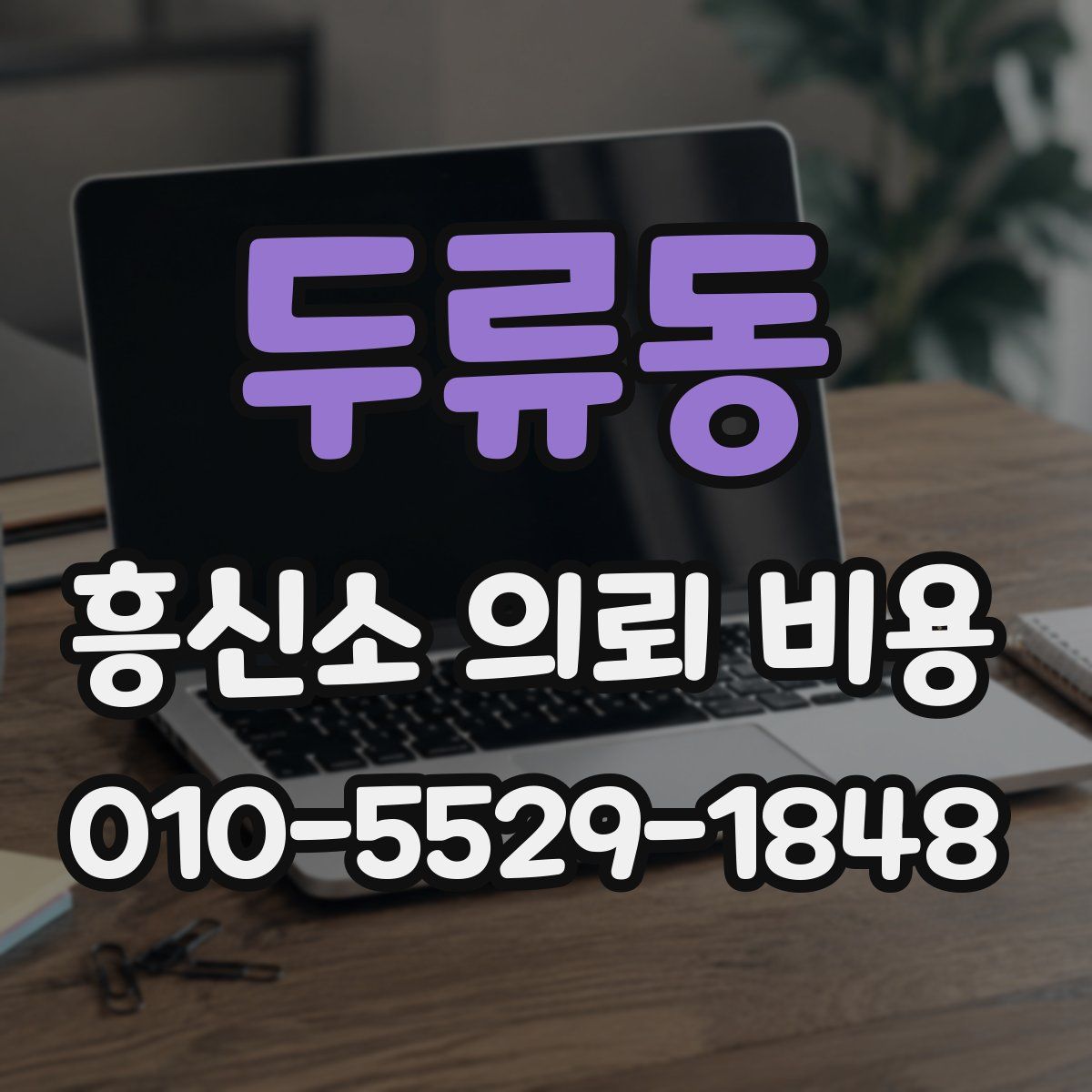 두류동 흥신소 의뢰 비용