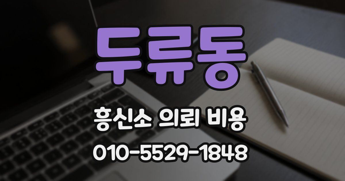 두류동 흥신소 의뢰 비용