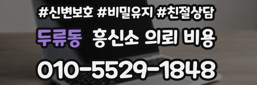 두류동 흥신소 의뢰 비용