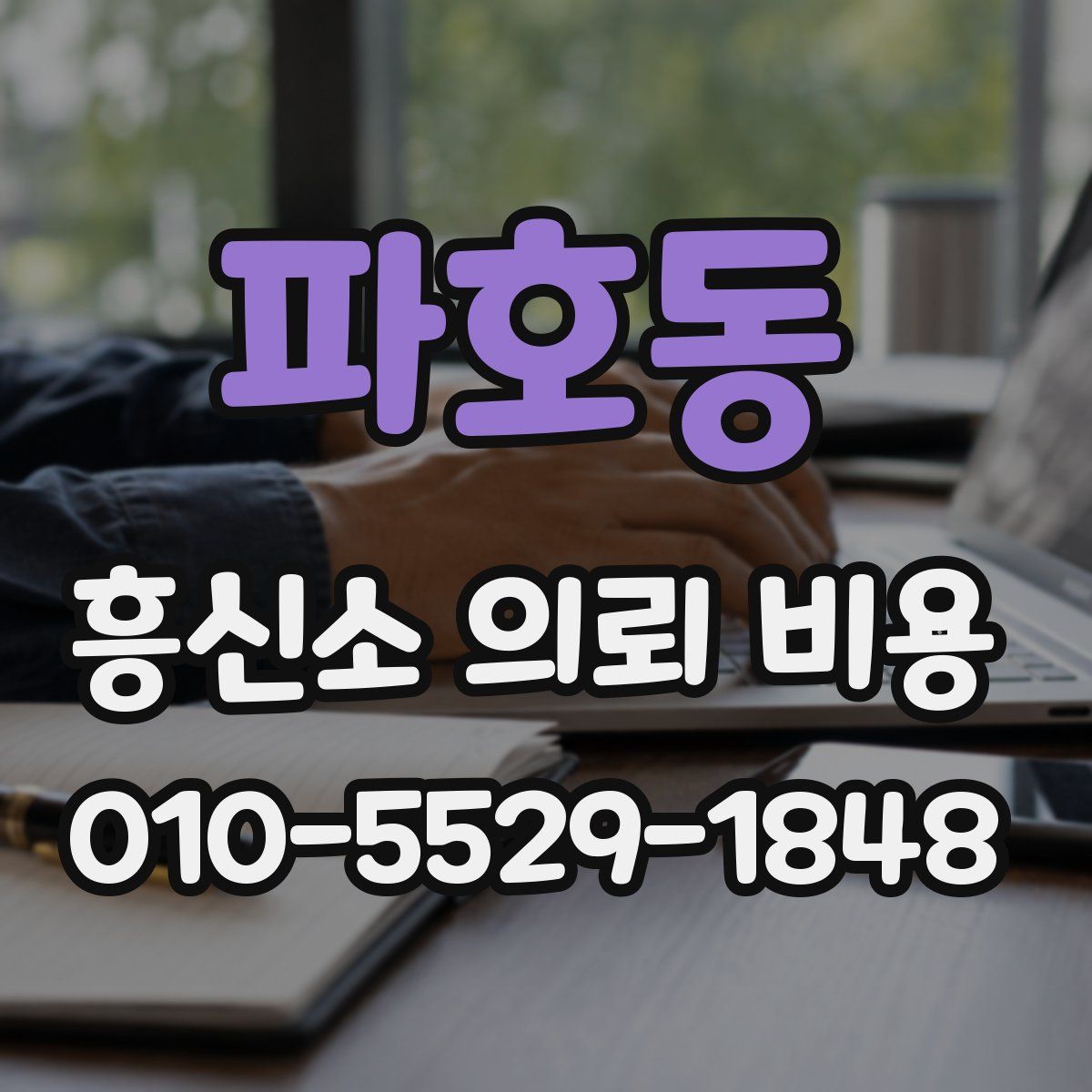 파호동 흥신소 의뢰 비용
