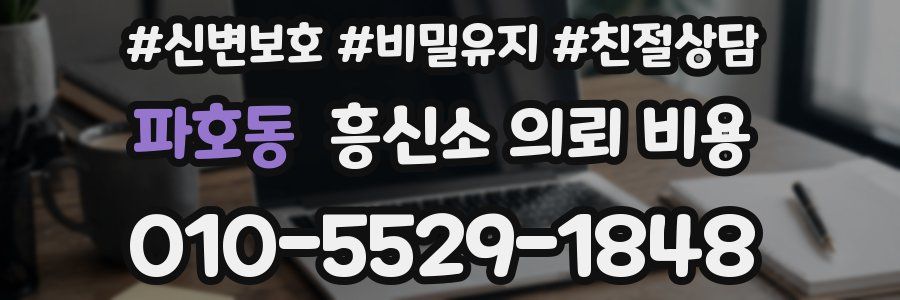 파호동 흥신소 의뢰 비용