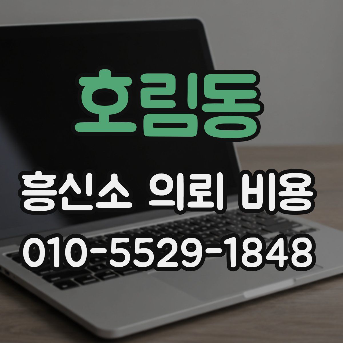 호림동 흥신소 의뢰 비용