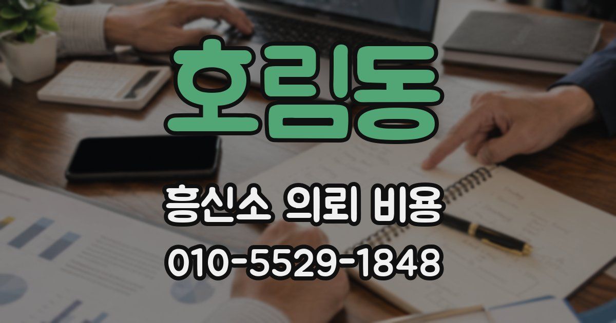 호림동 흥신소 의뢰 비용