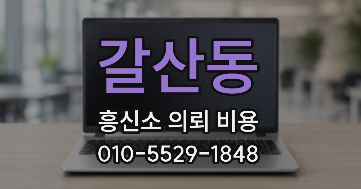갈산동 흥신소 의뢰 비용