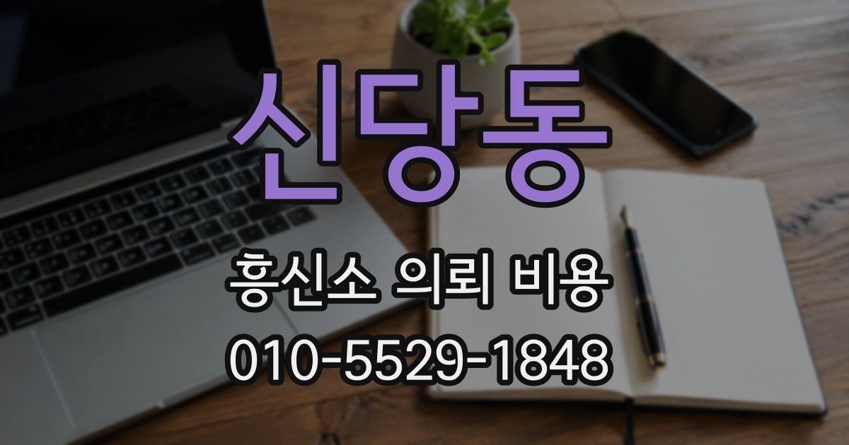신당동 흥신소 의뢰 비용