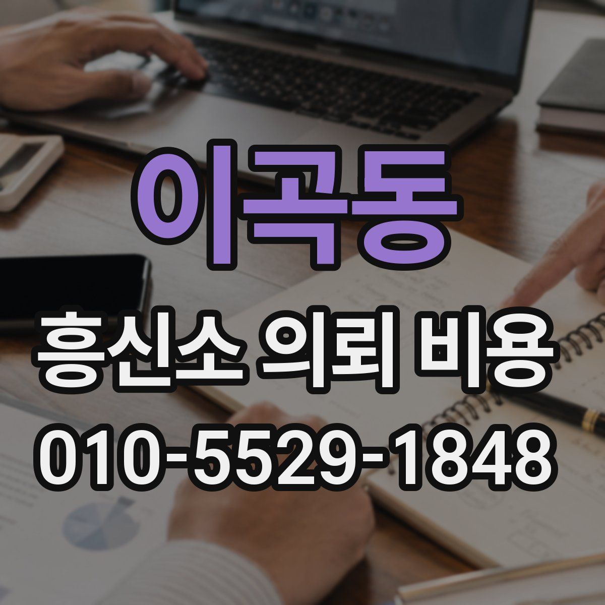 이곡동 흥신소 의뢰 비용