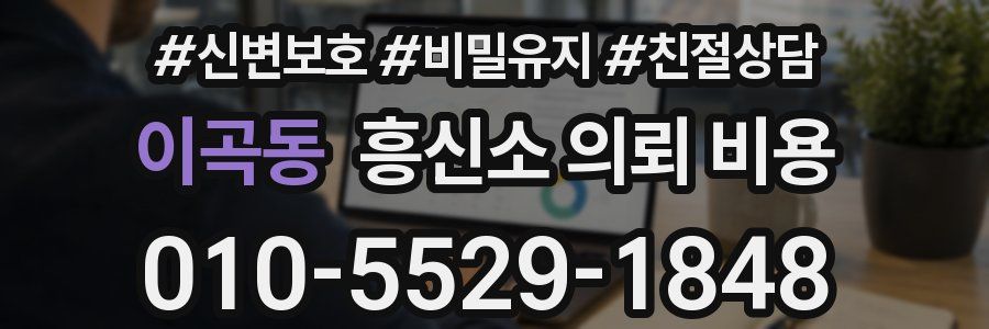 이곡동 흥신소 의뢰 비용