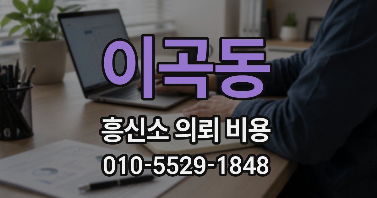 이곡동 흥신소 의뢰 비용