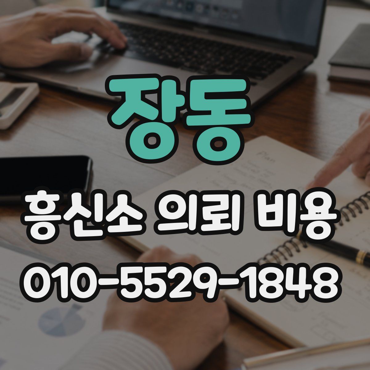 장동 흥신소 의뢰 비용