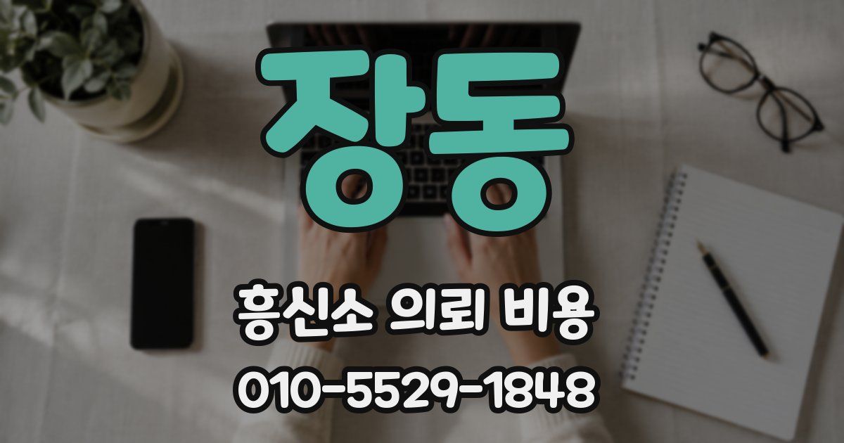 장동 흥신소 의뢰 비용