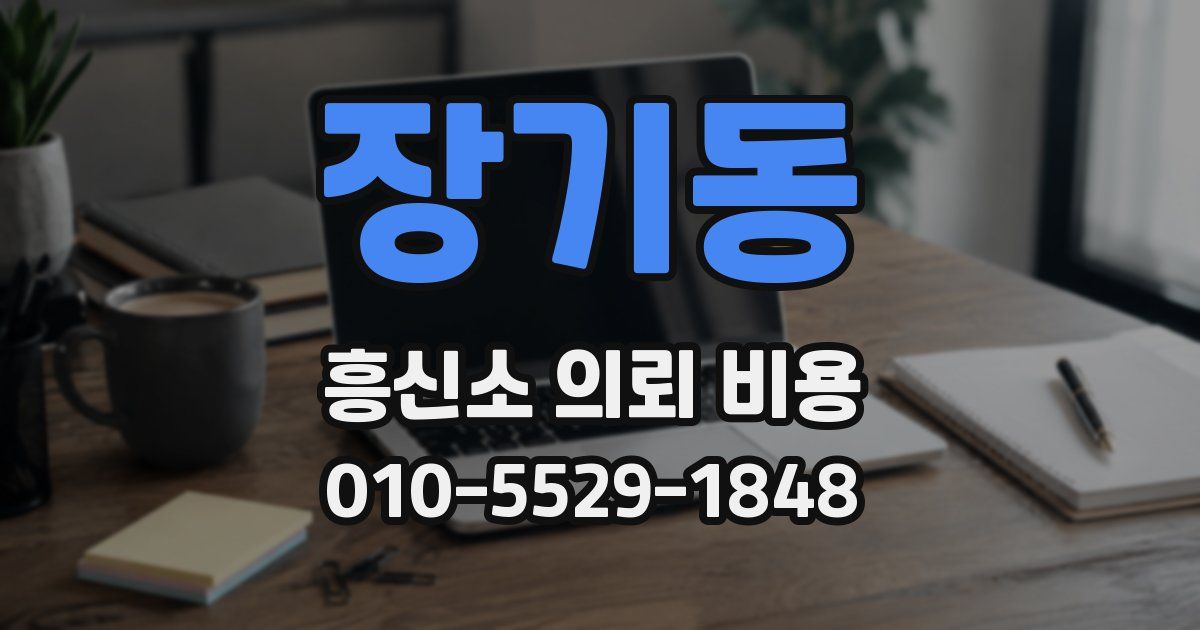 장기동 흥신소 의뢰 비용