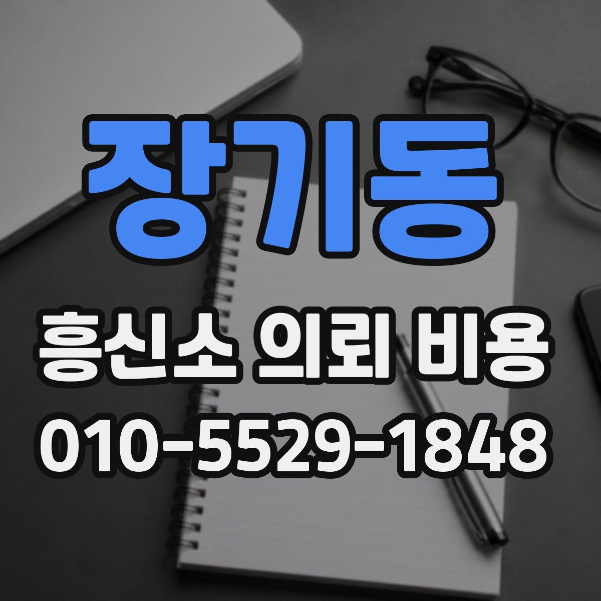장기동 흥신소 의뢰 비용