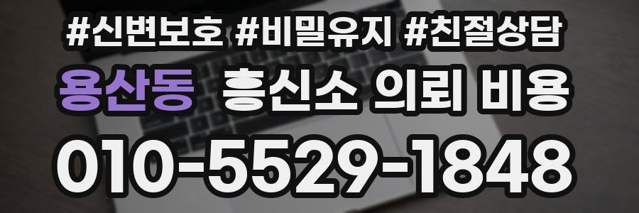 용산동 흥신소 의뢰 비용