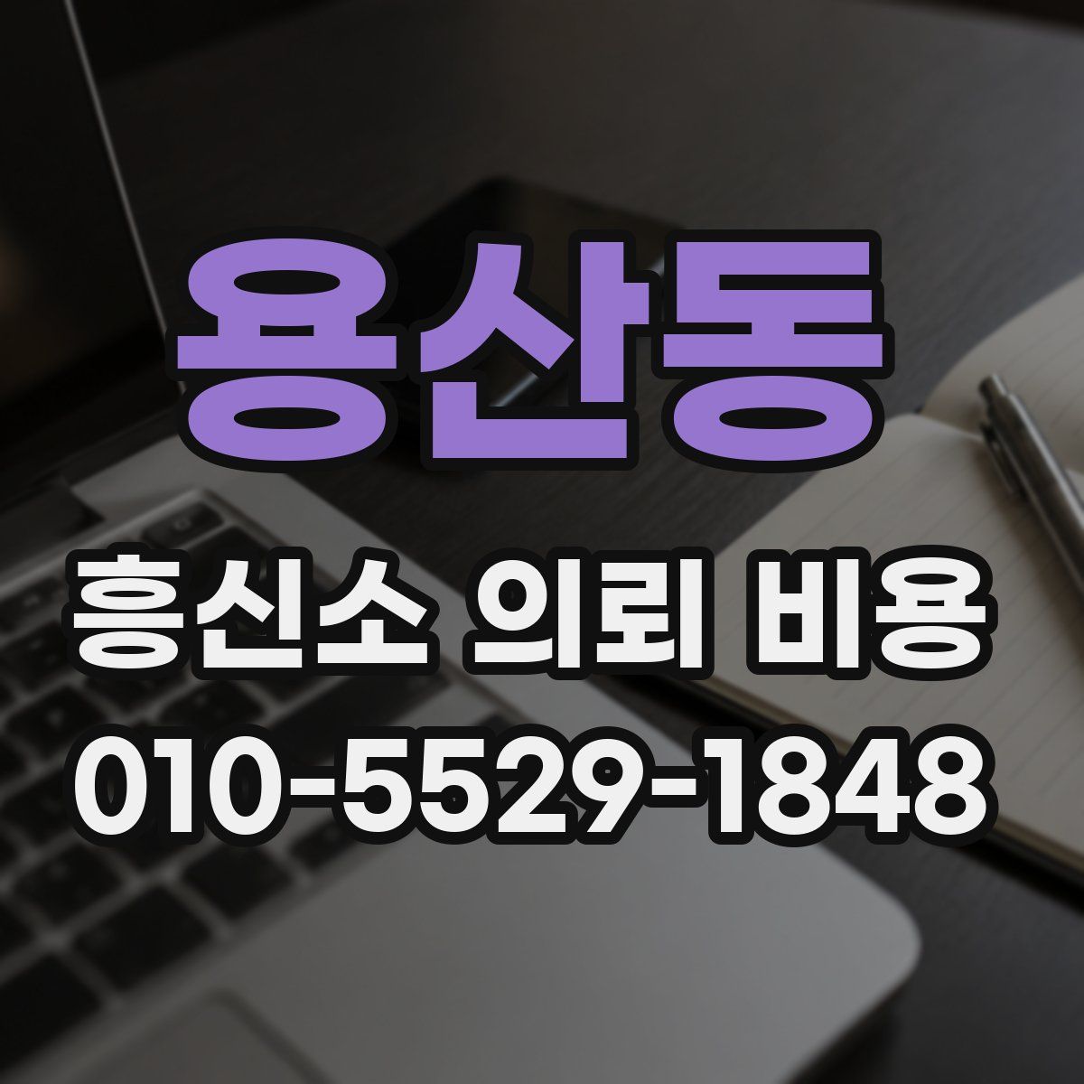 용산동 흥신소 의뢰 비용