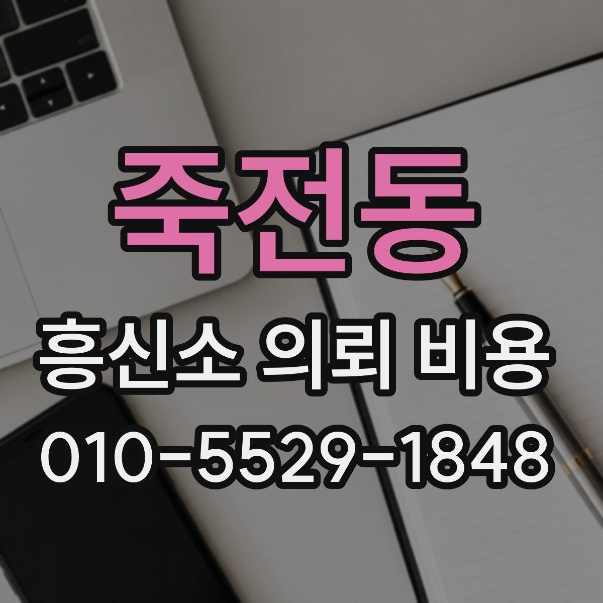 죽전동 흥신소 의뢰 비용