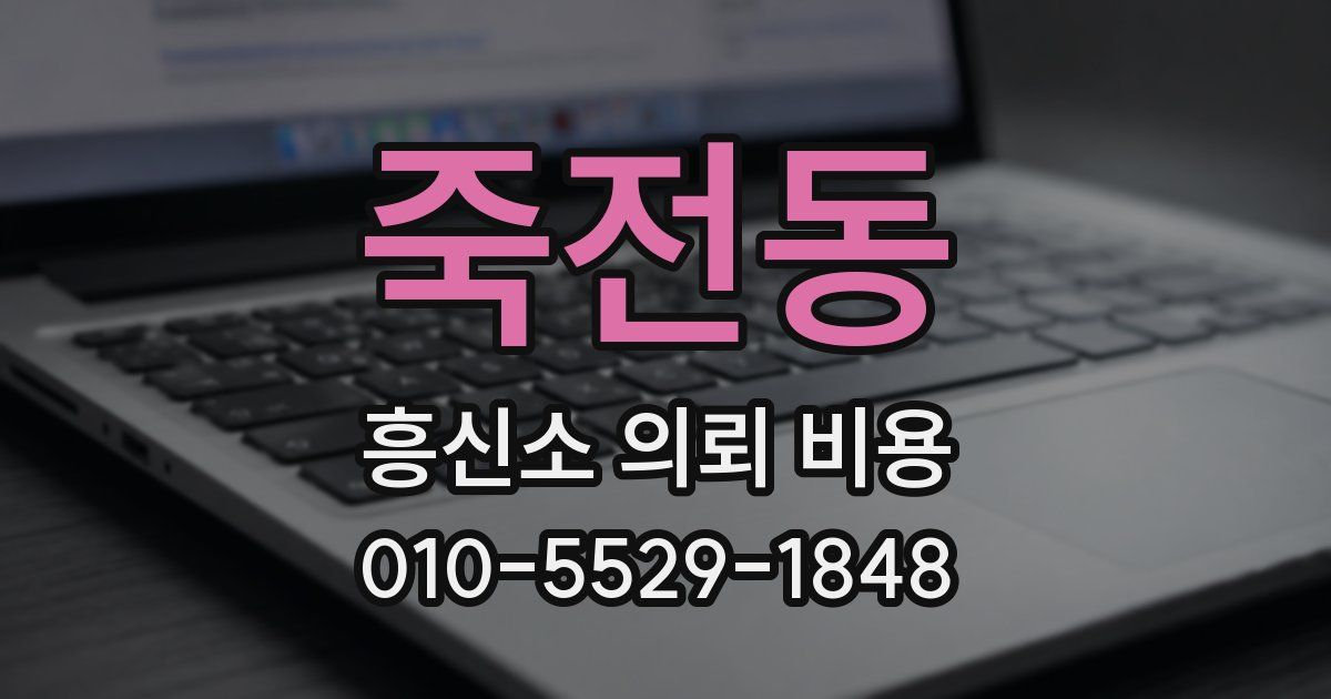 죽전동 흥신소 의뢰 비용