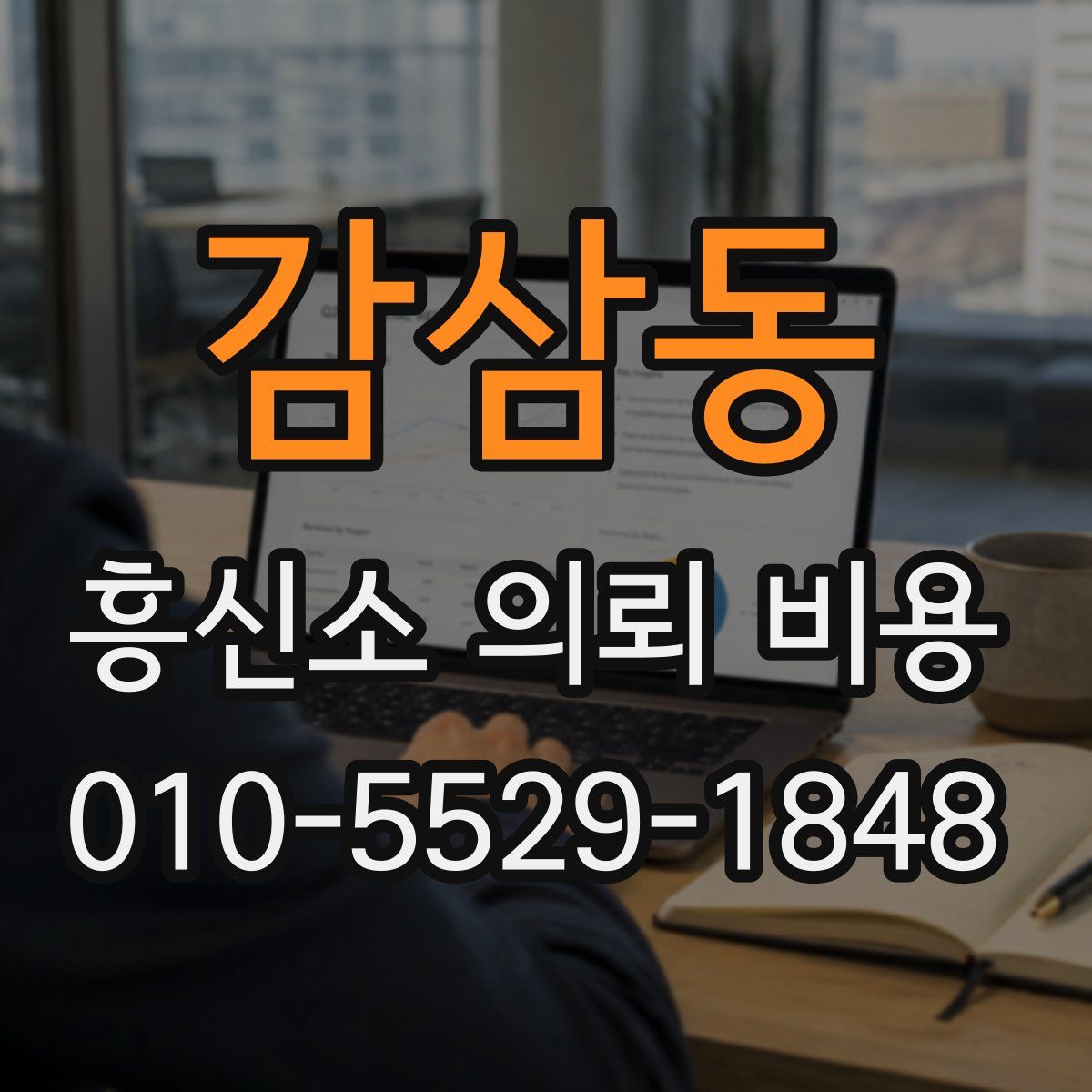 감삼동 흥신소 의뢰 비용