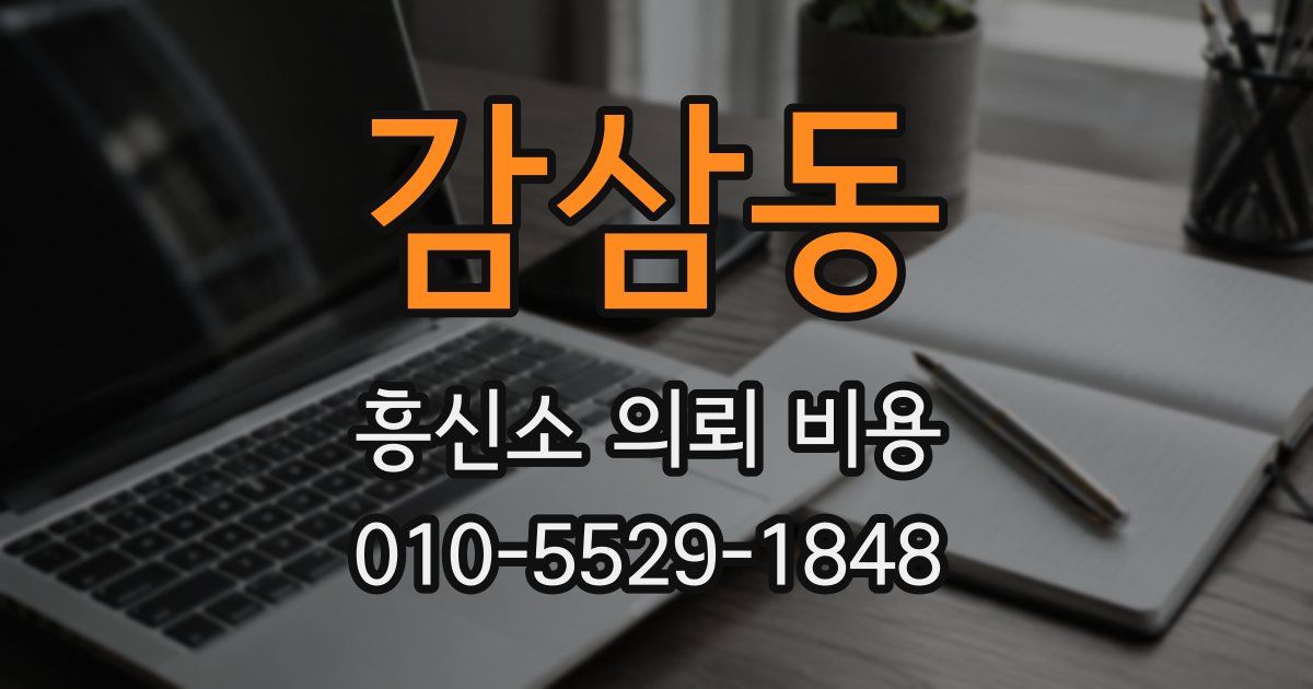 감삼동 흥신소 의뢰 비용