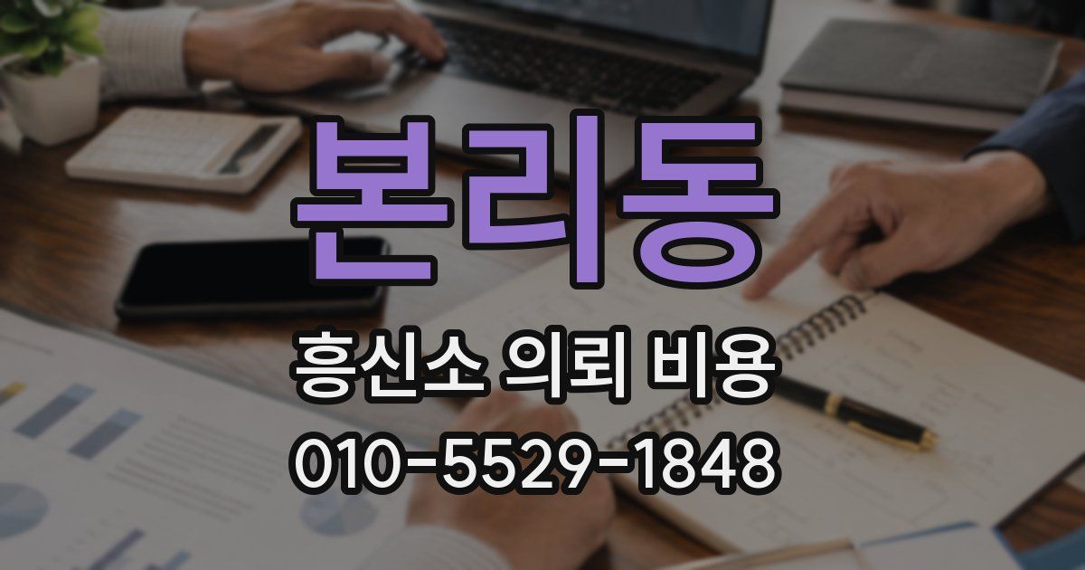 본리동 흥신소 의뢰 비용