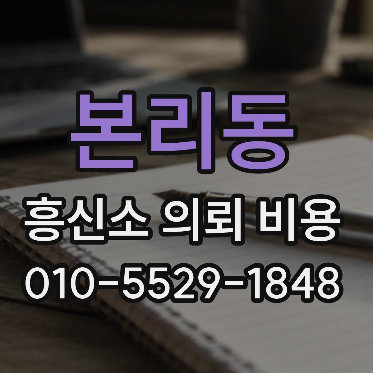 본리동 흥신소 의뢰 비용