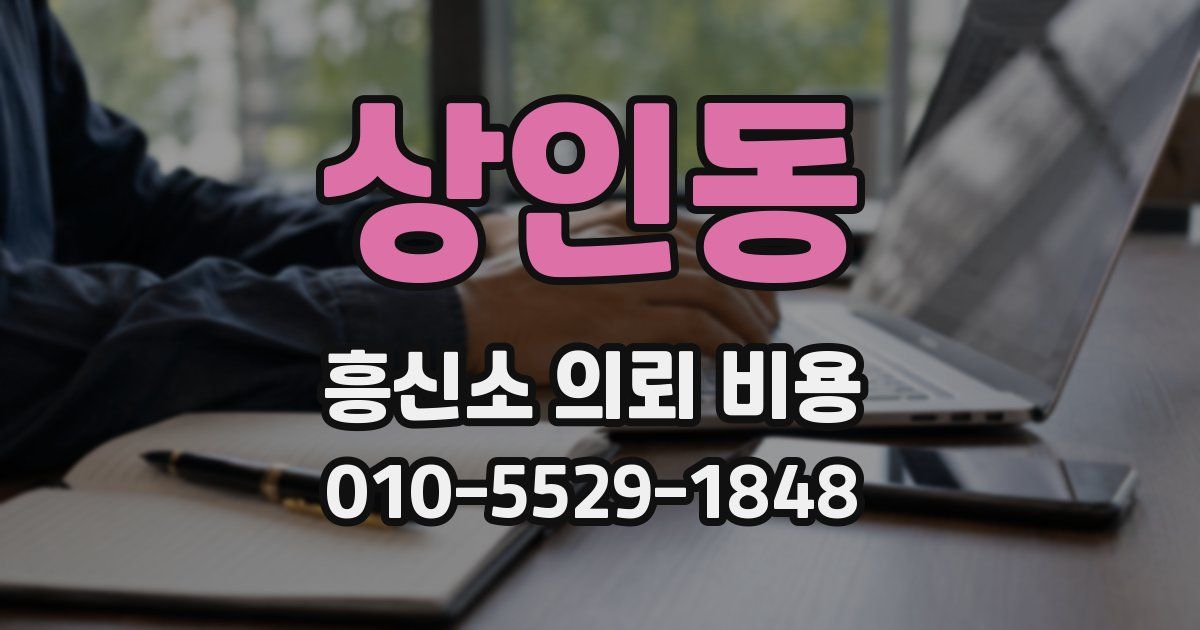 상인동 흥신소 의뢰 비용