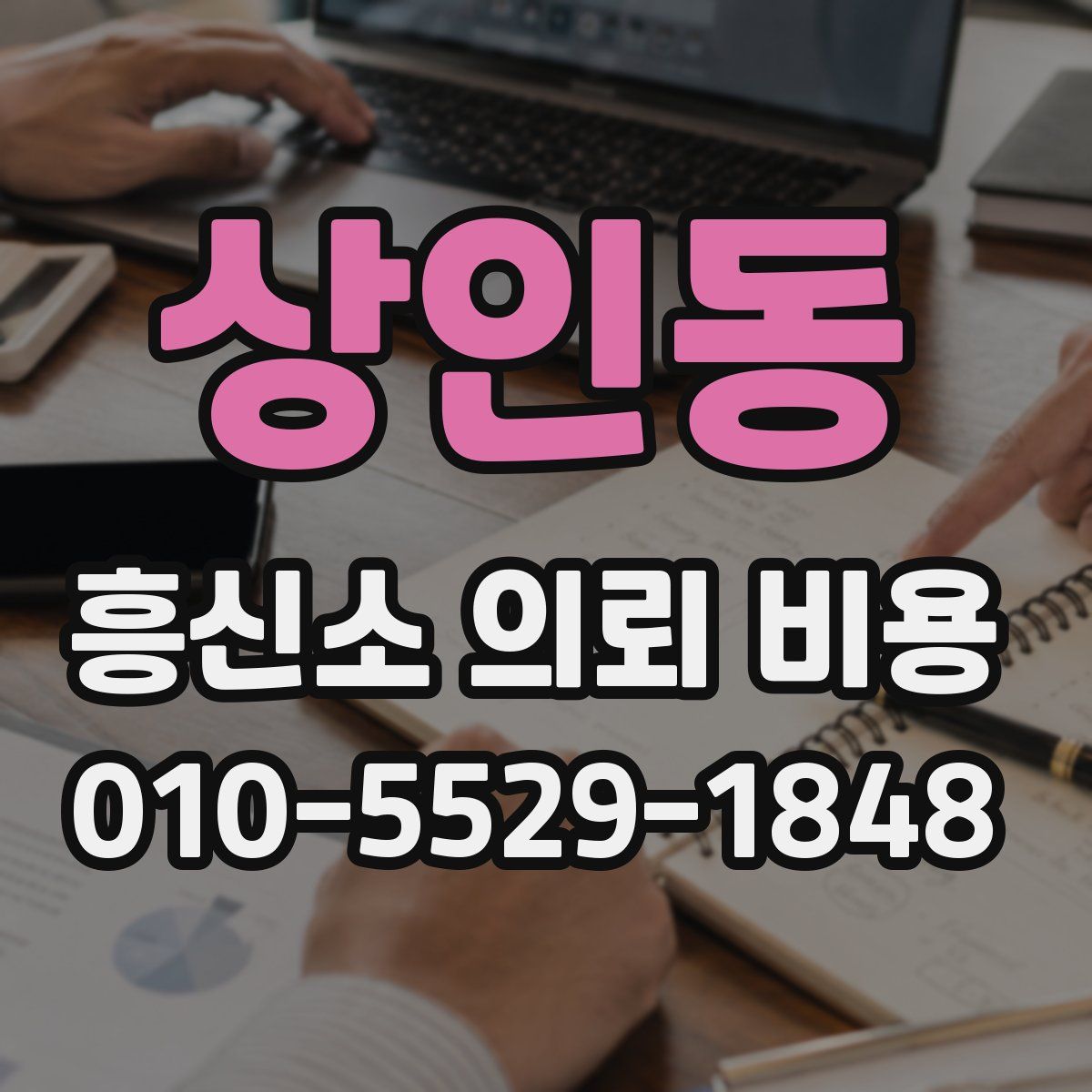 상인동 흥신소 의뢰 비용