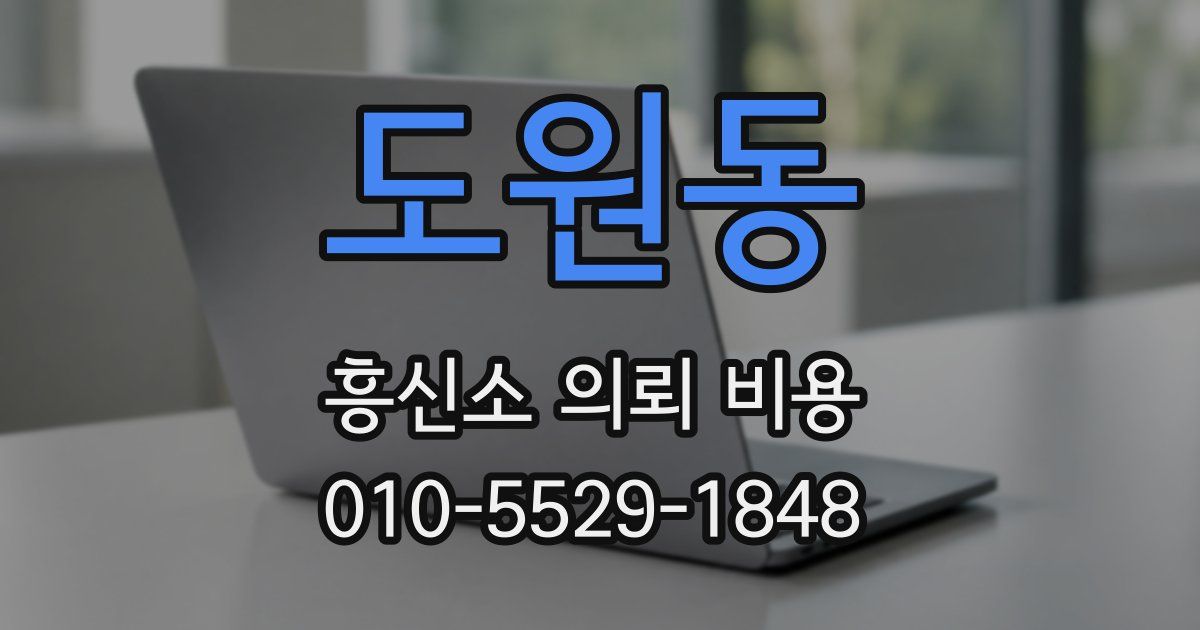 도원동 흥신소 의뢰 비용