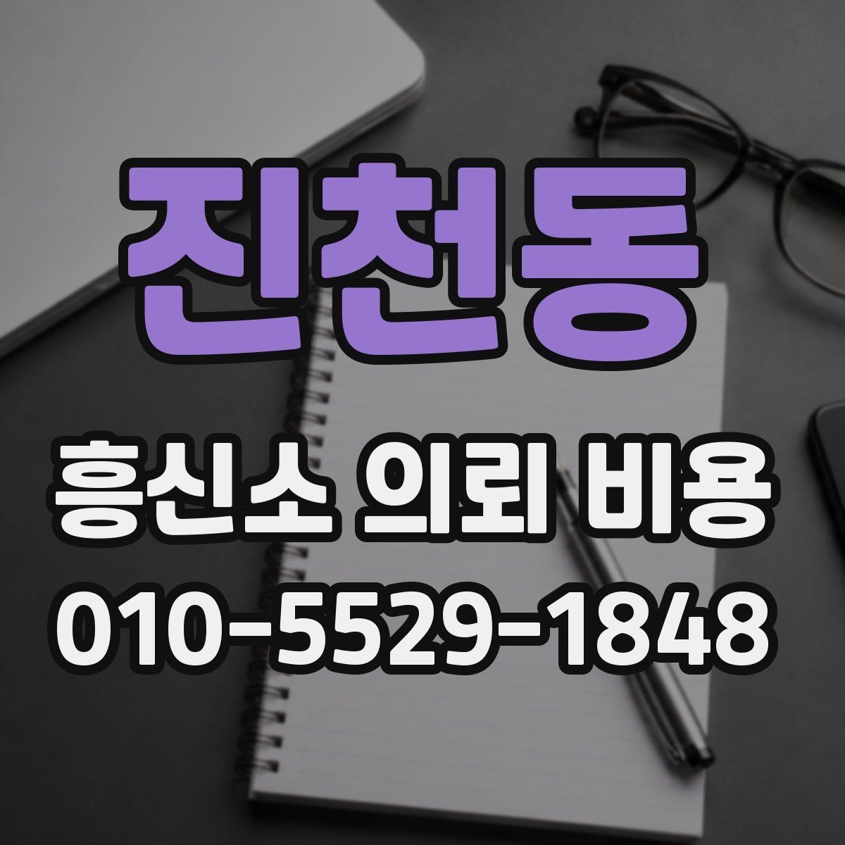 진천동 흥신소 의뢰 비용 안내를 제대로 읽는 방법