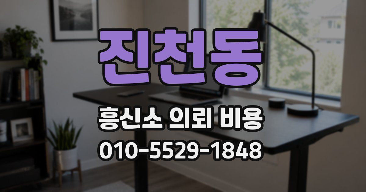진천동 흥신소 의뢰 비용