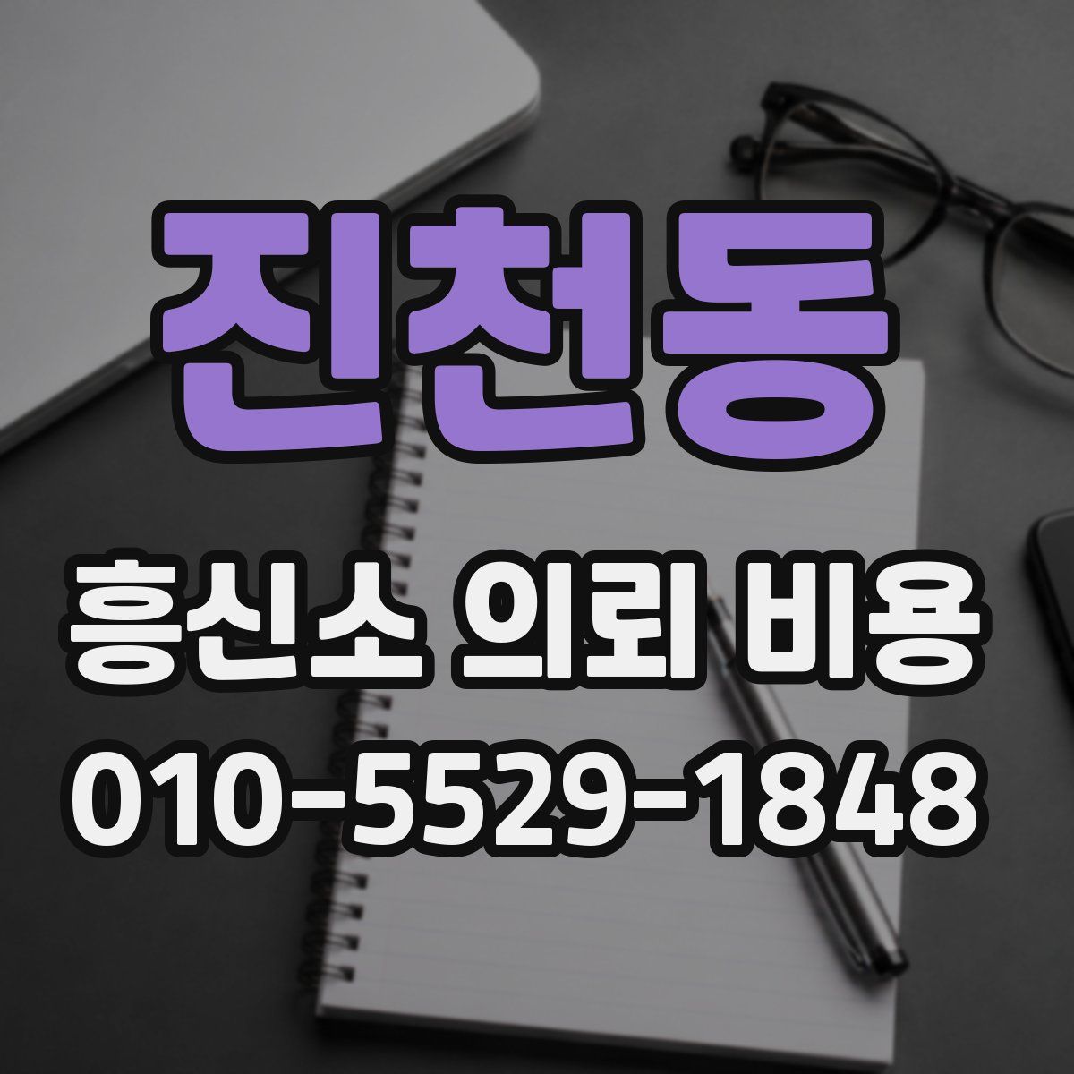 진천동 흥신소 의뢰 비용