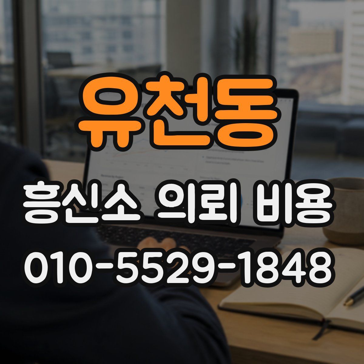 유천동 흥신소 의뢰 비용