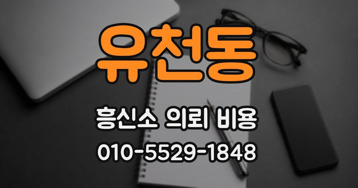 유천동 흥신소 의뢰 비용