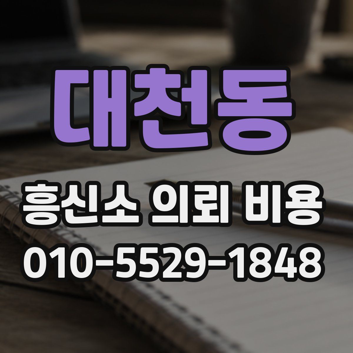 대천동 흥신소 의뢰 비용