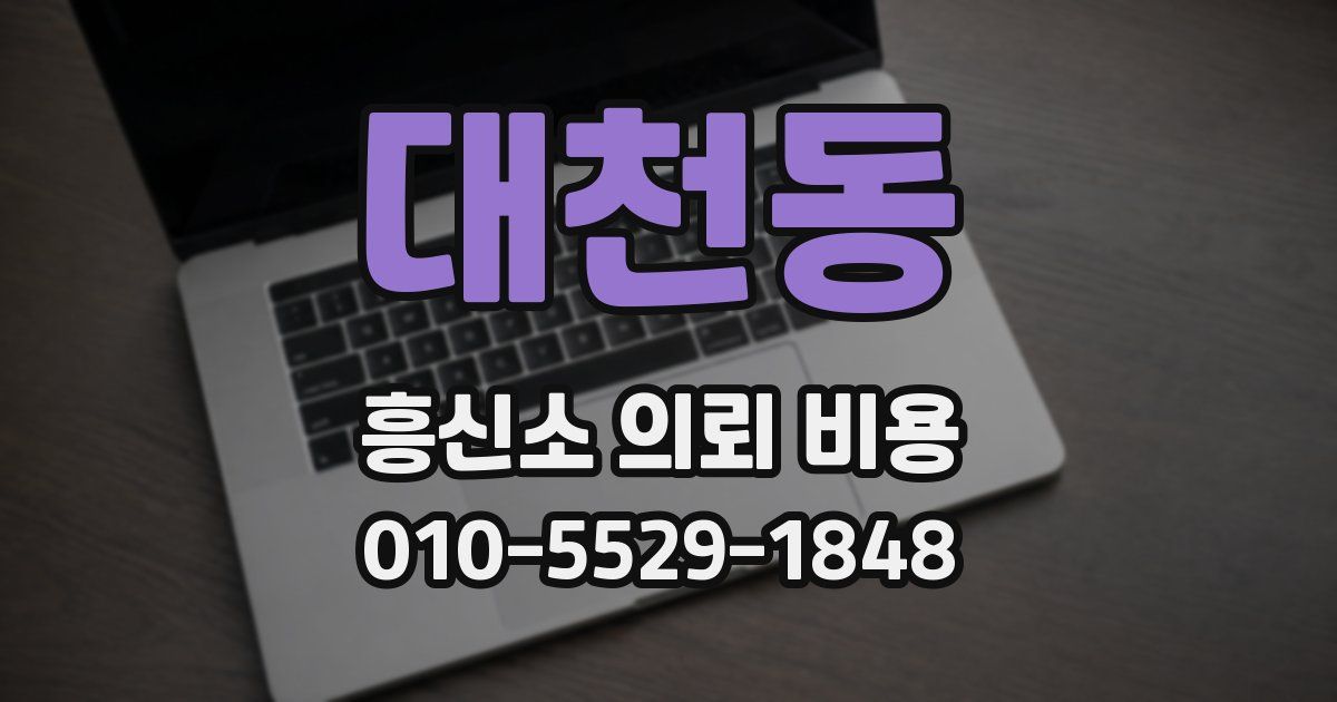 대천동 흥신소 의뢰 비용