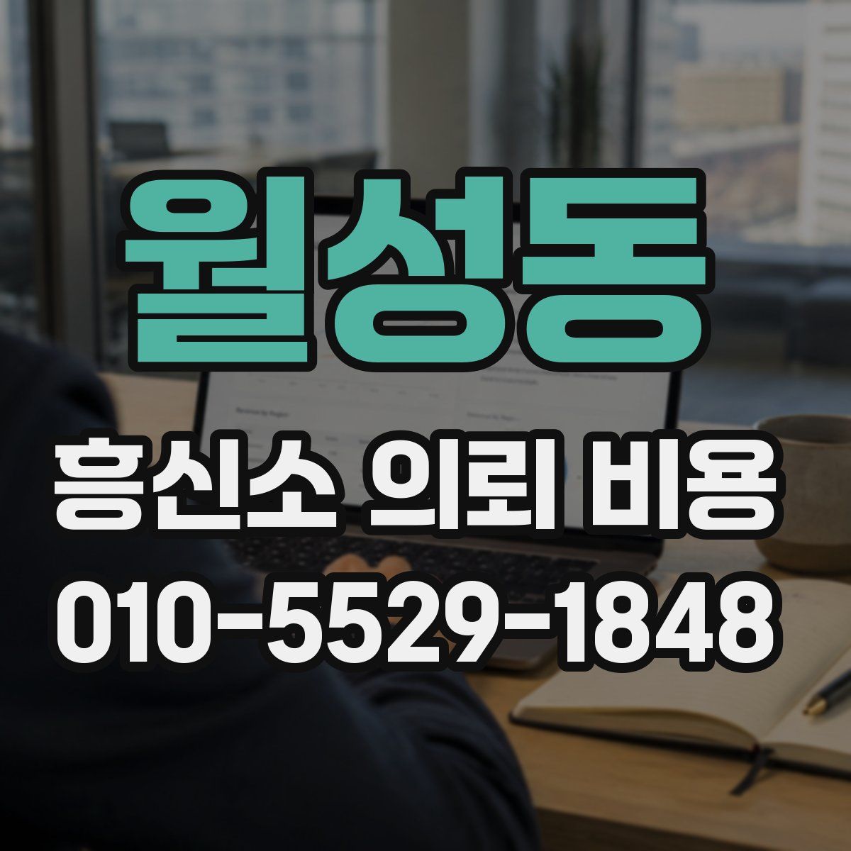 월성동 흥신소 의뢰 비용