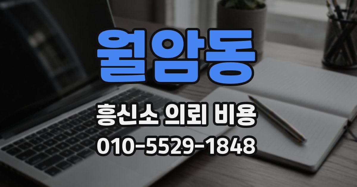 월암동 흥신소 의뢰 비용