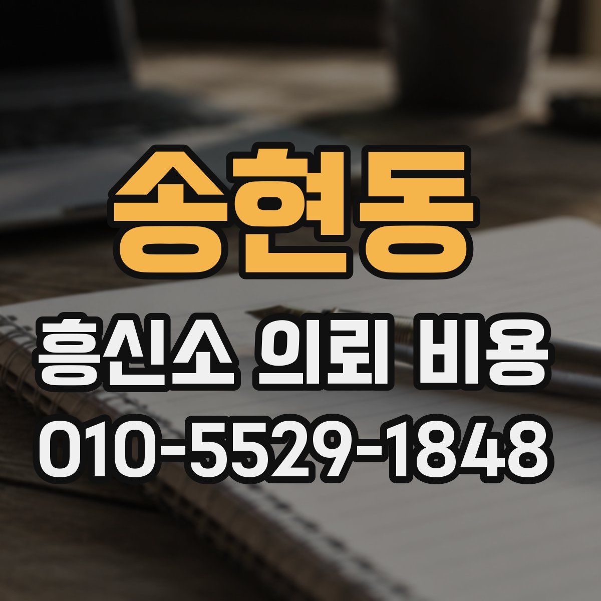 송현동 흥신소 의뢰 비용