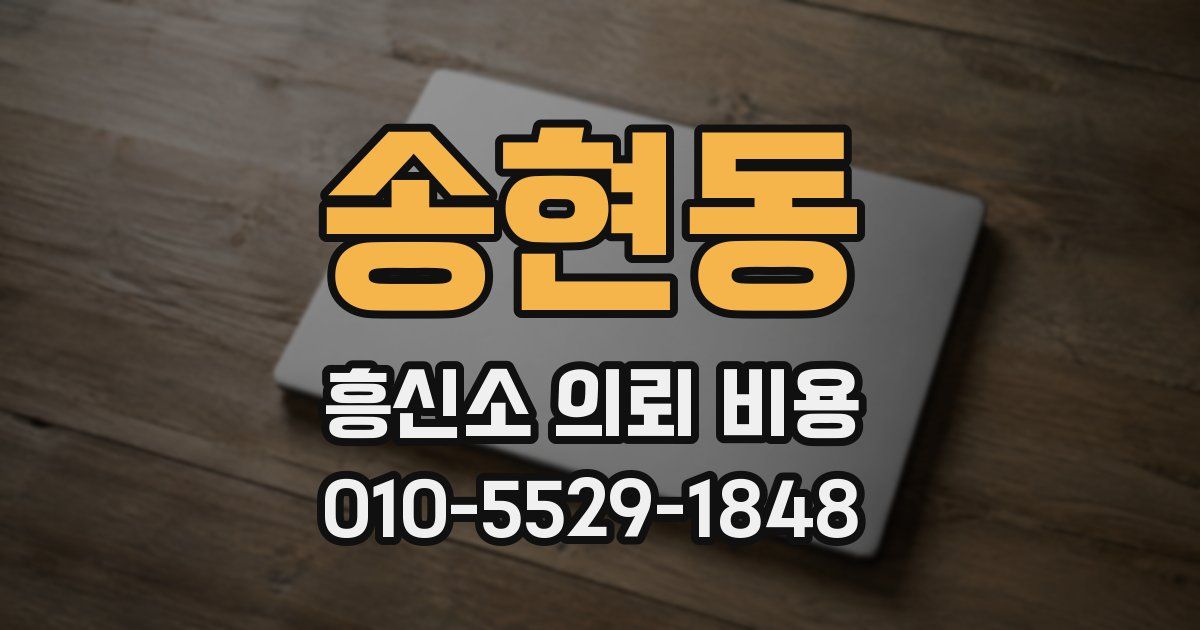 송현동 흥신소 의뢰 비용