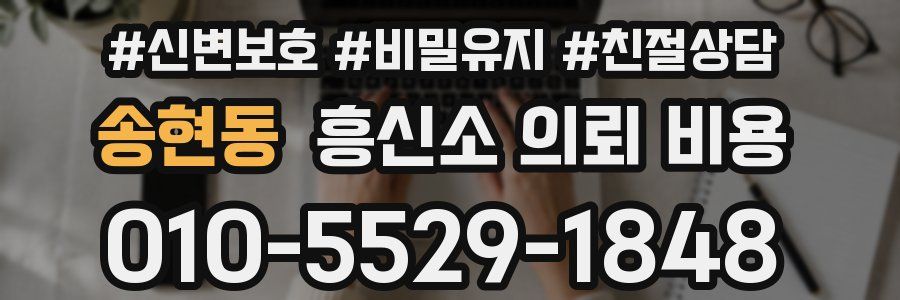 송현동 흥신소 의뢰 비용
